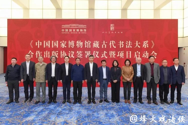 《中国国家博物馆藏古代书法大系》合作出版项目启动