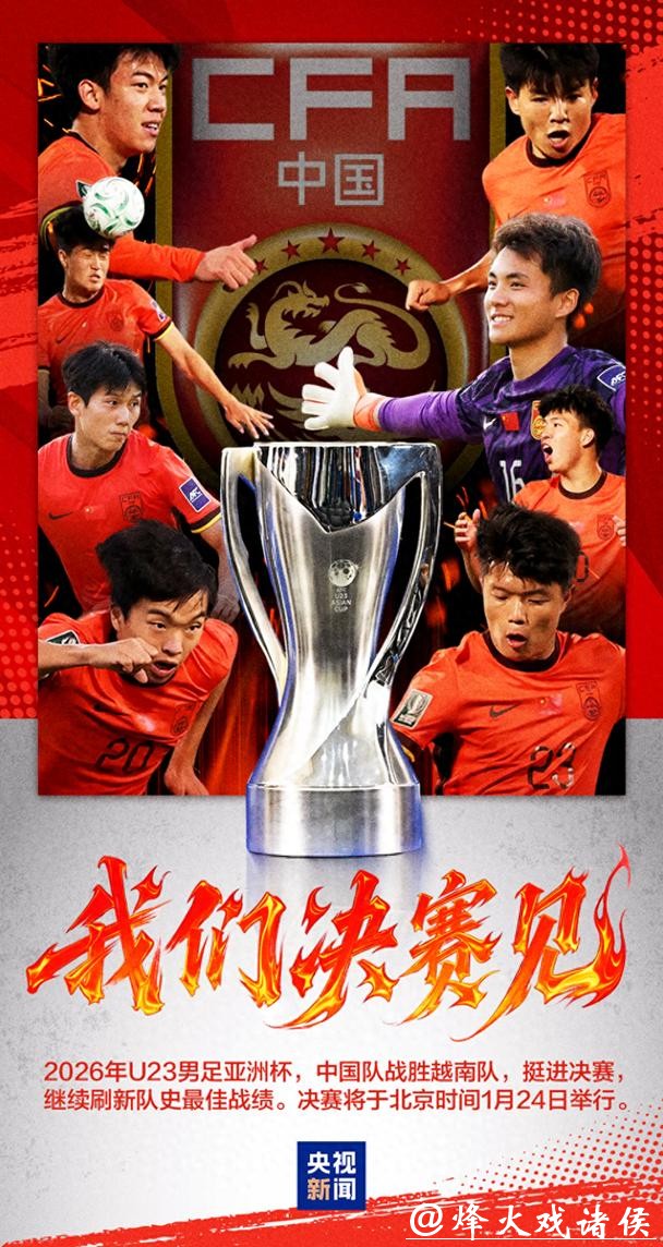 闯入决赛,创造历史!U23男足是什么样的队伍? 闯入决赛,创造历史!U23男足是什么样的队伍?