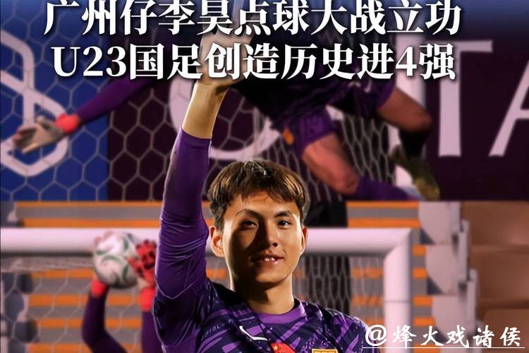 U23亚洲杯｜一个好门将能顶半支队！李昊如有神助，U23国足首次闯进四强
